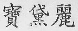 宝黛丽