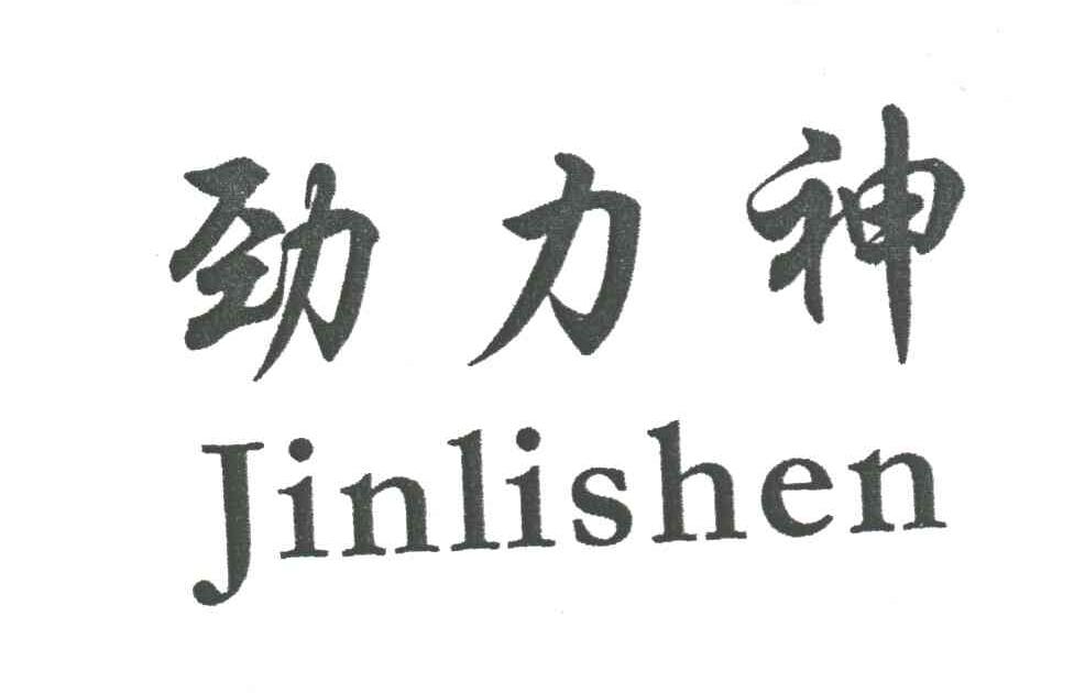 劲力神