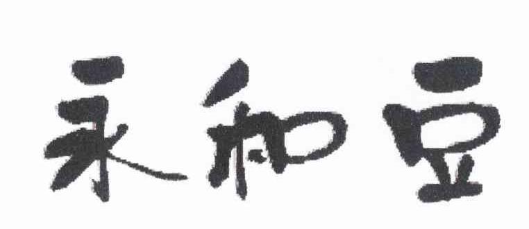 永和豆