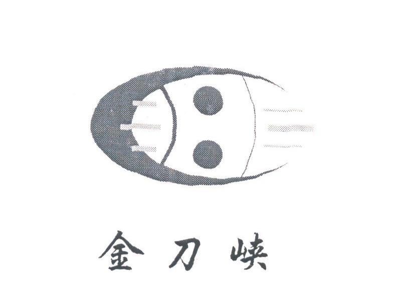 金刀峡