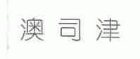 澳司津