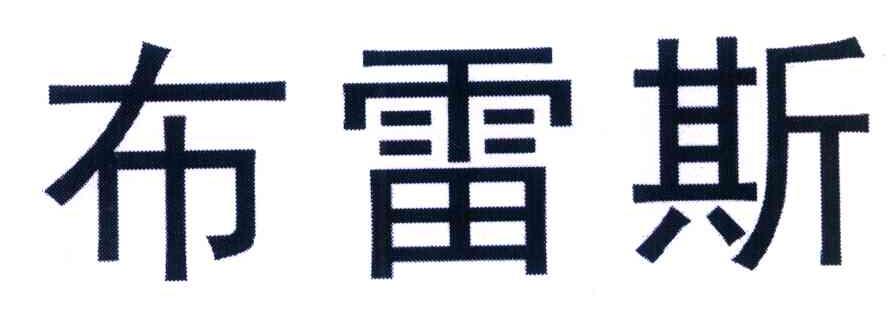 布雷斯