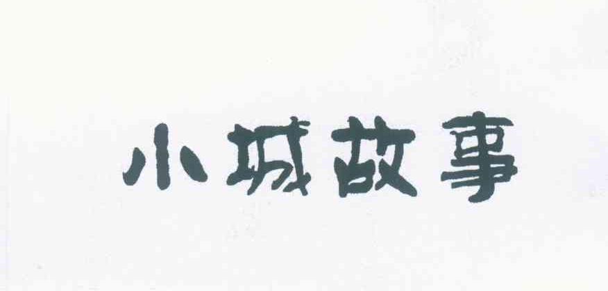 小城故事