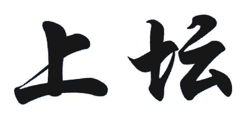 上坛