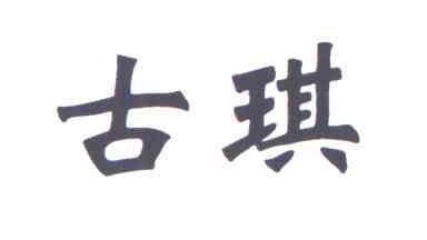 古琪