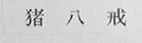 猪八戒