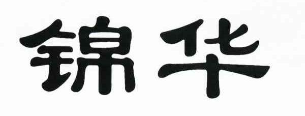 锦华