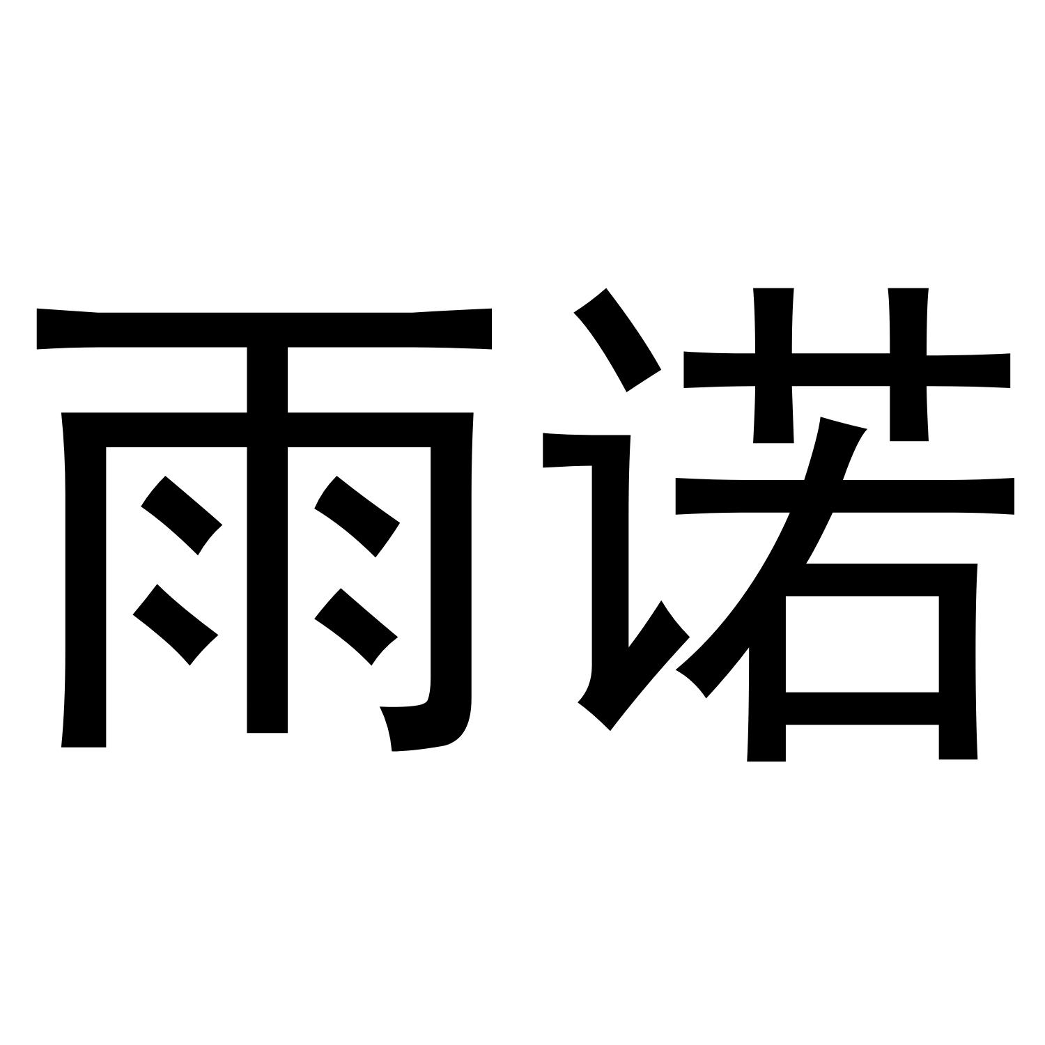雨诺