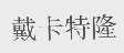 戴卡特隆