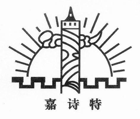 嘉诗特