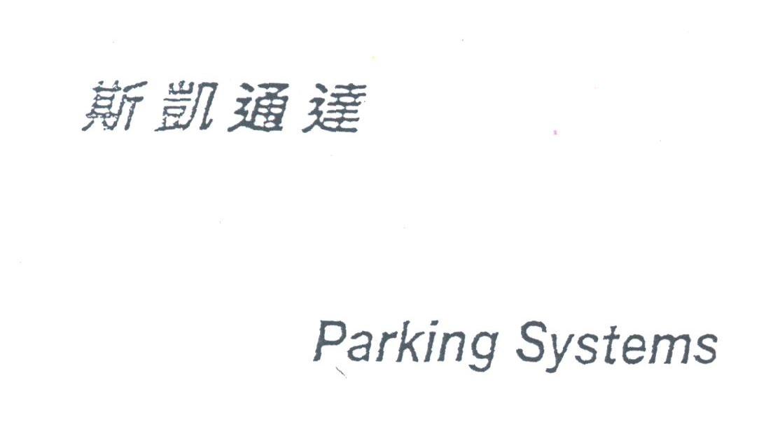 斯凯通达