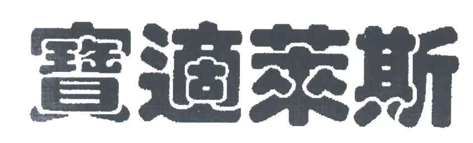 宝适莱斯