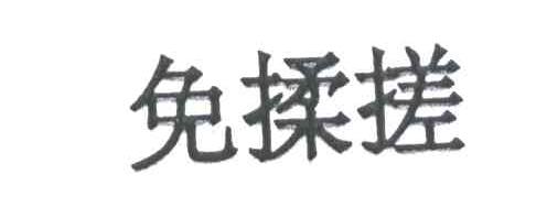 免揉搓