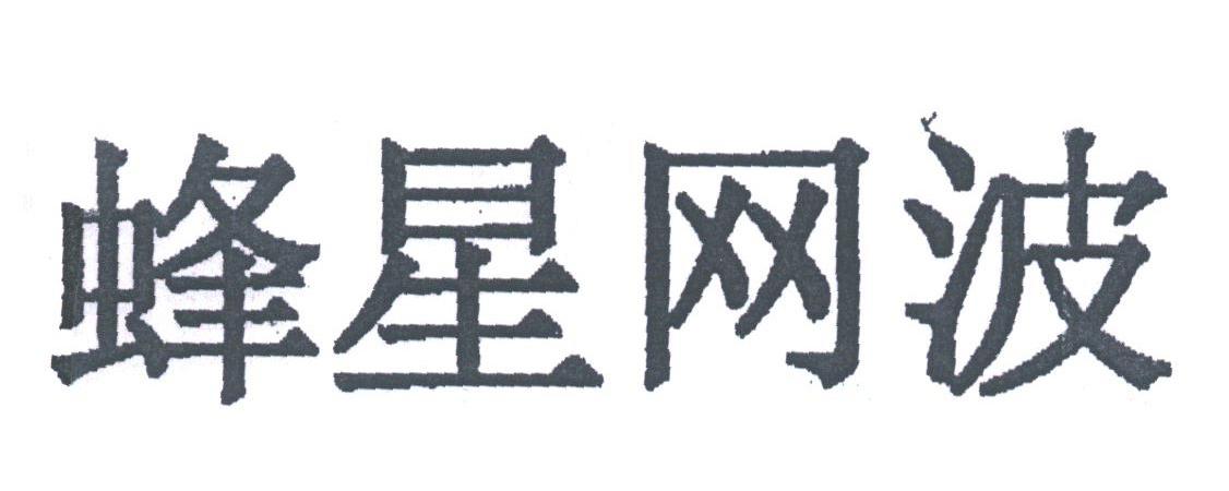 蜂星网波
