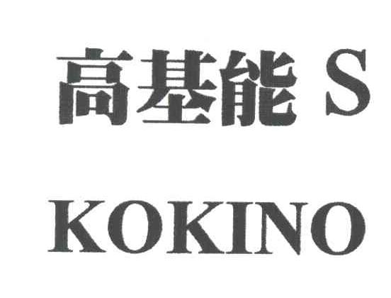 高基能