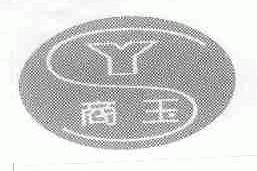 商玉