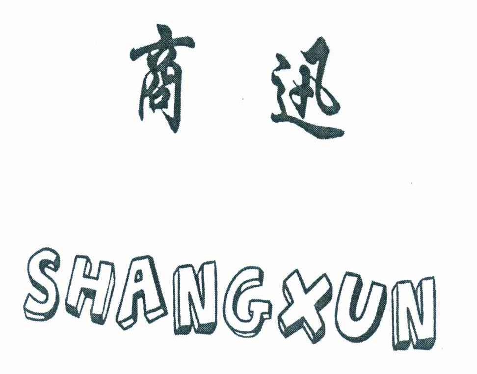 商迅