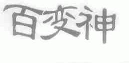 百变神