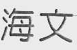 海文