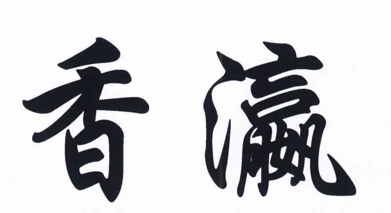 香瀛