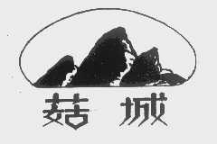 菇城