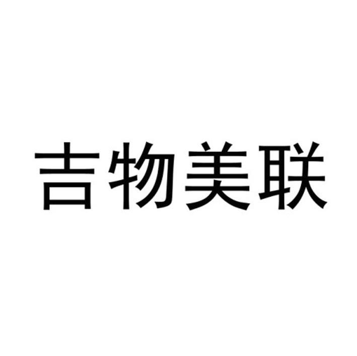 吉物美联