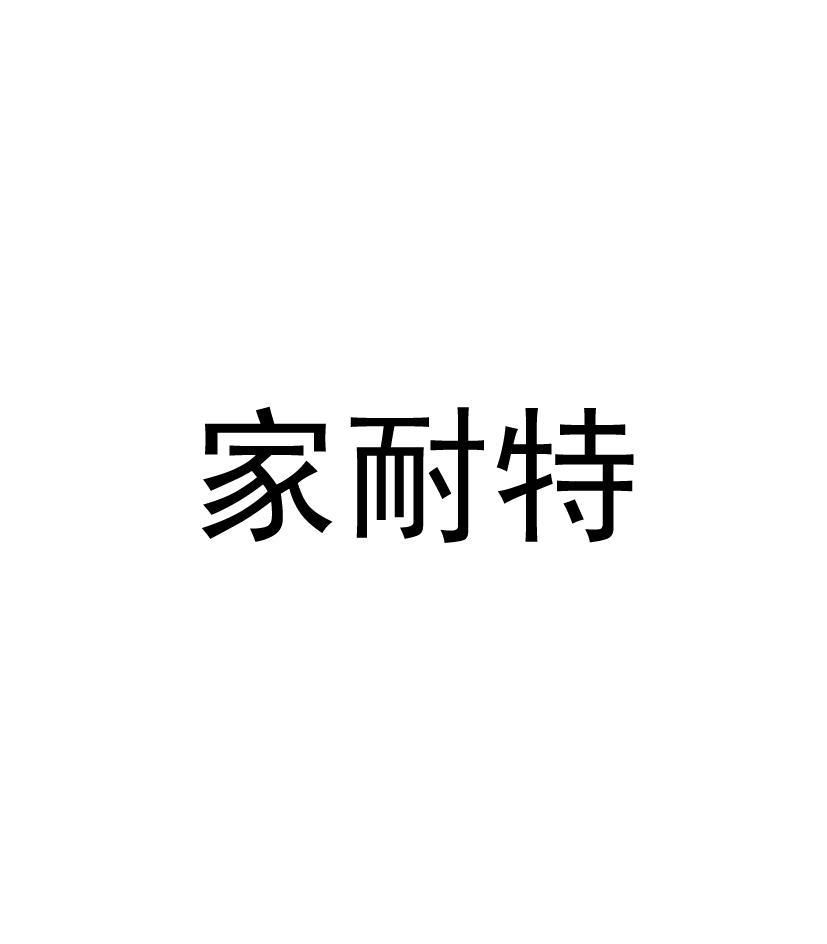 家耐特