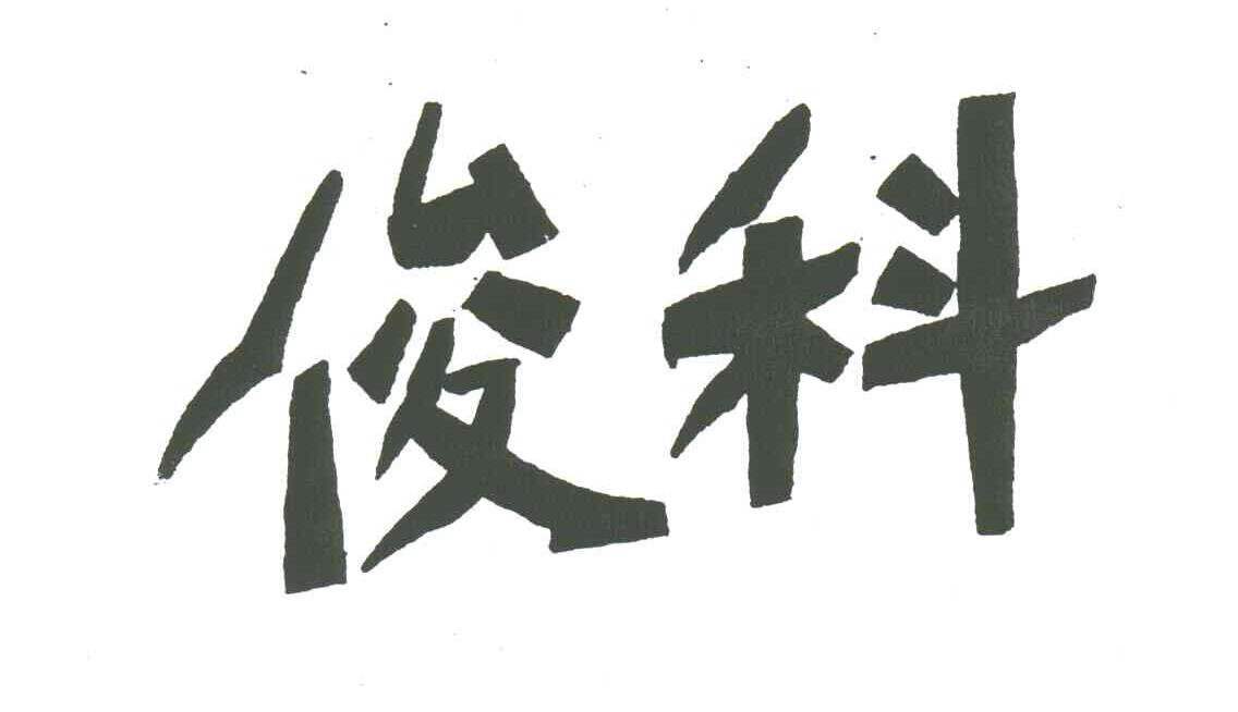 俊科