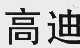 高迪