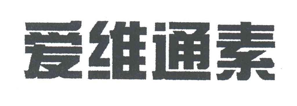 爱维通素