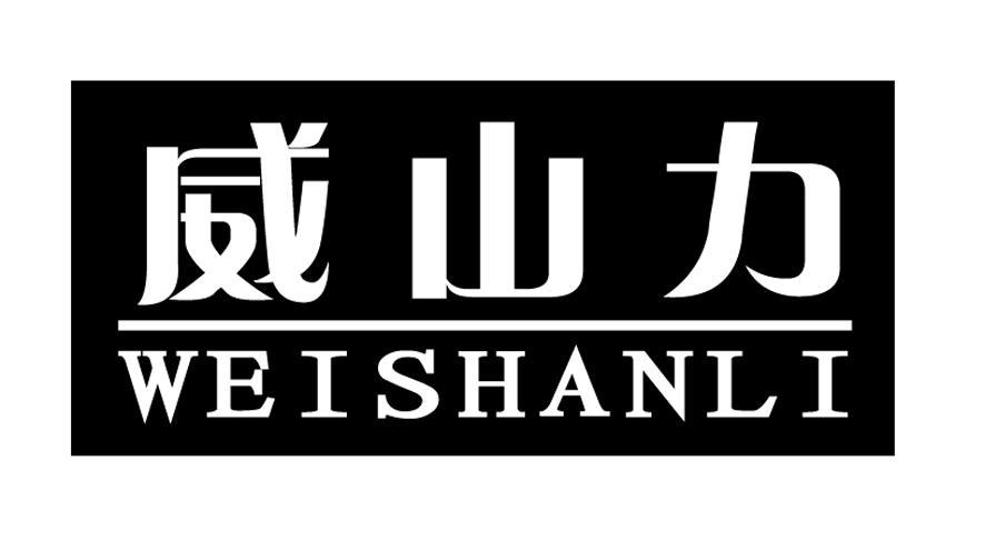 威山力