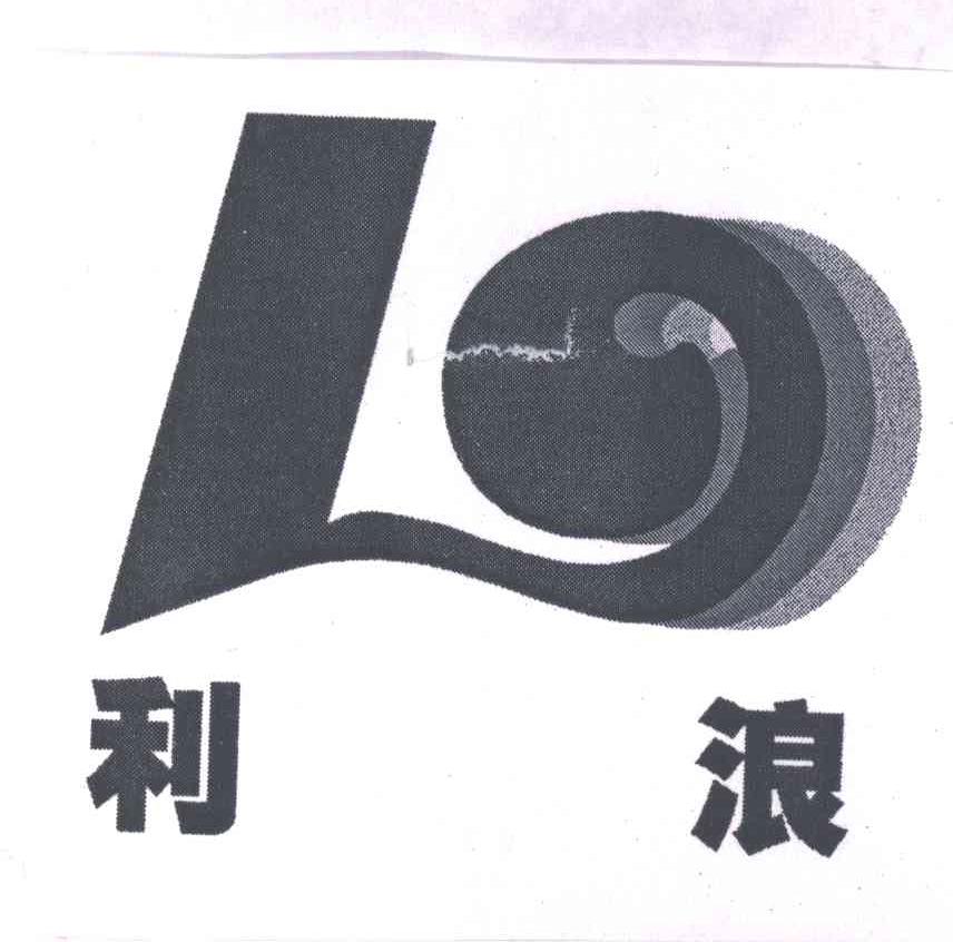 利浪