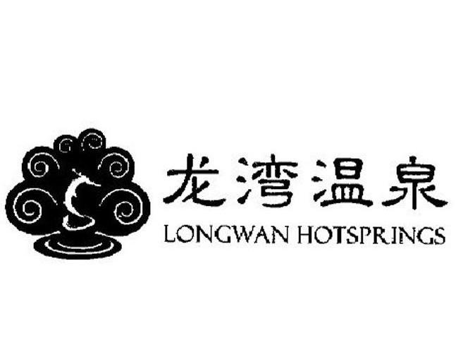 龙湾温泉 LONGWAN HOTSPRINGS