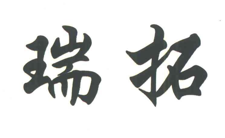 瑞拓