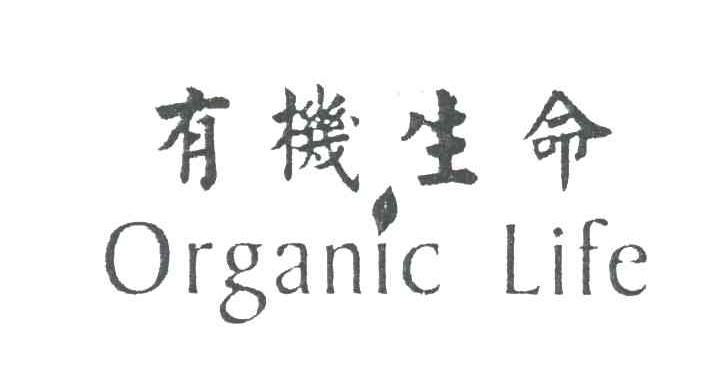 有机生命;ORGANIC LIFE