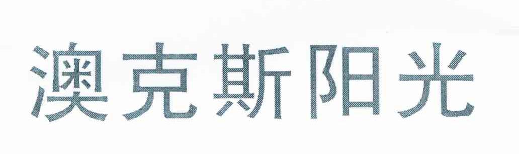 澳克斯阳光