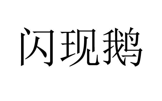 闪现鹅