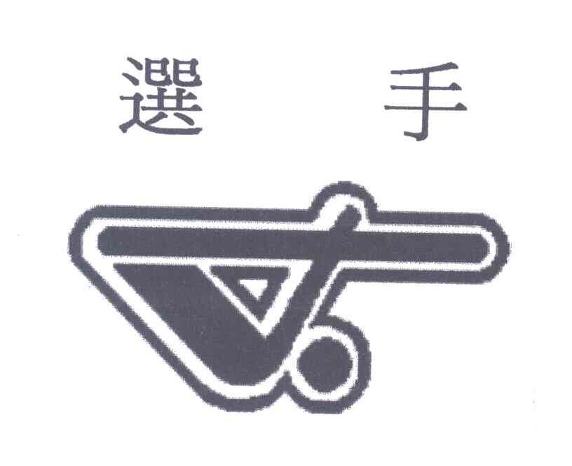 选手