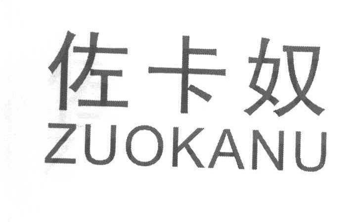 佐卡奴