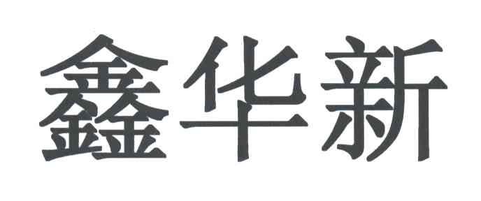 鑫华新