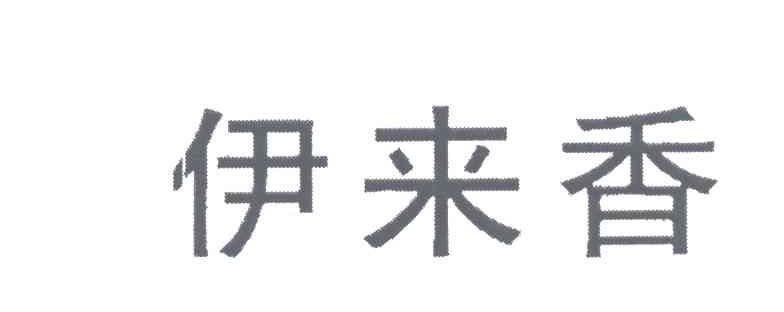 伊来香