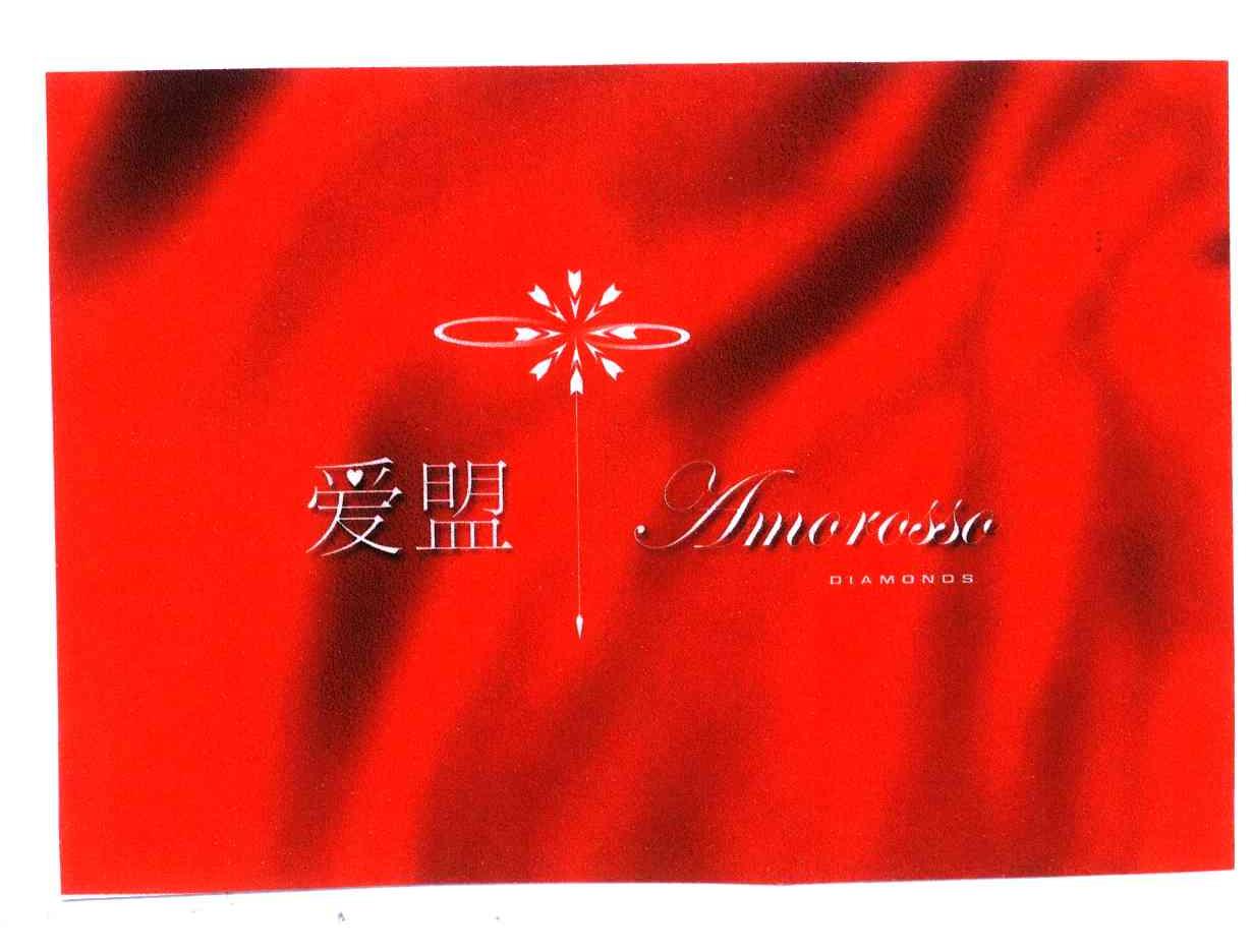 爱盟;AMOROSSO DIAMONDS