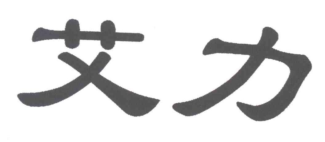 艾力