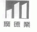 广德业