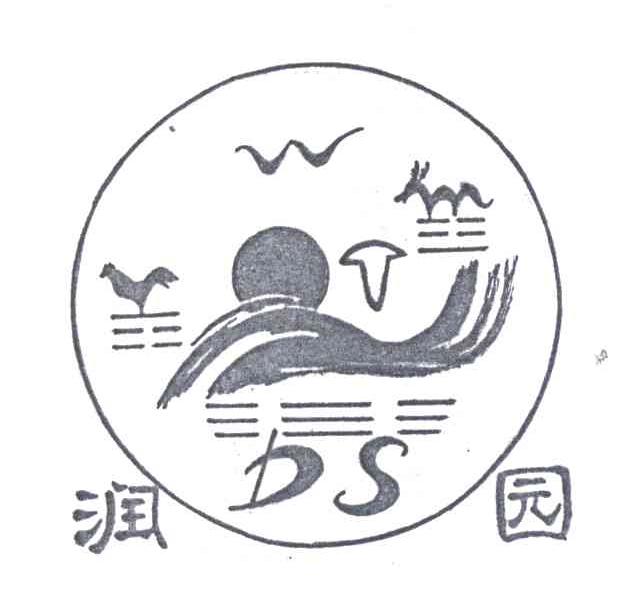 润园