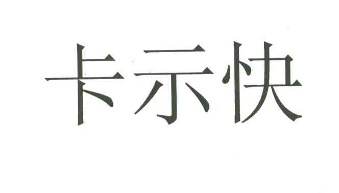 卡示快