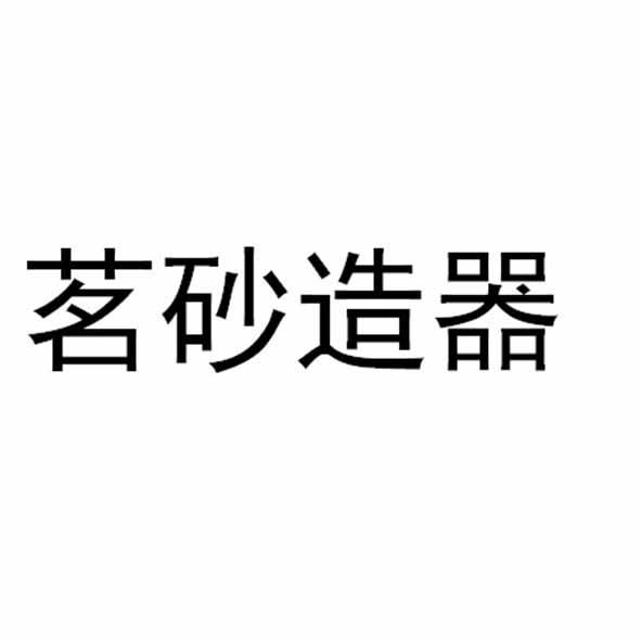 茗砂造器