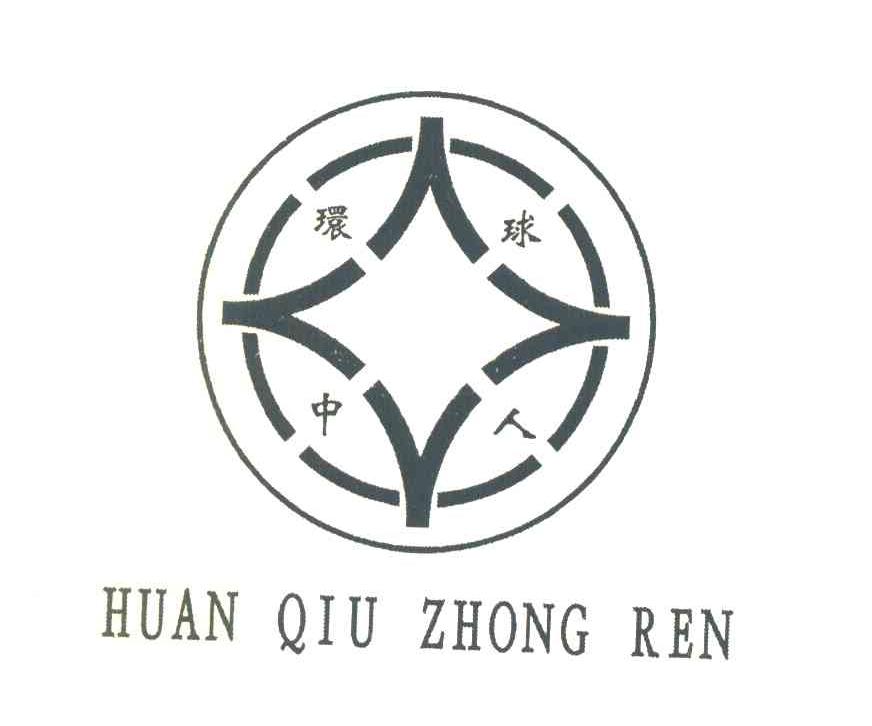 环球中人