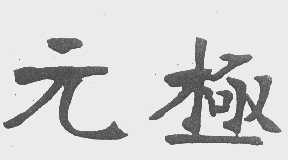 元极