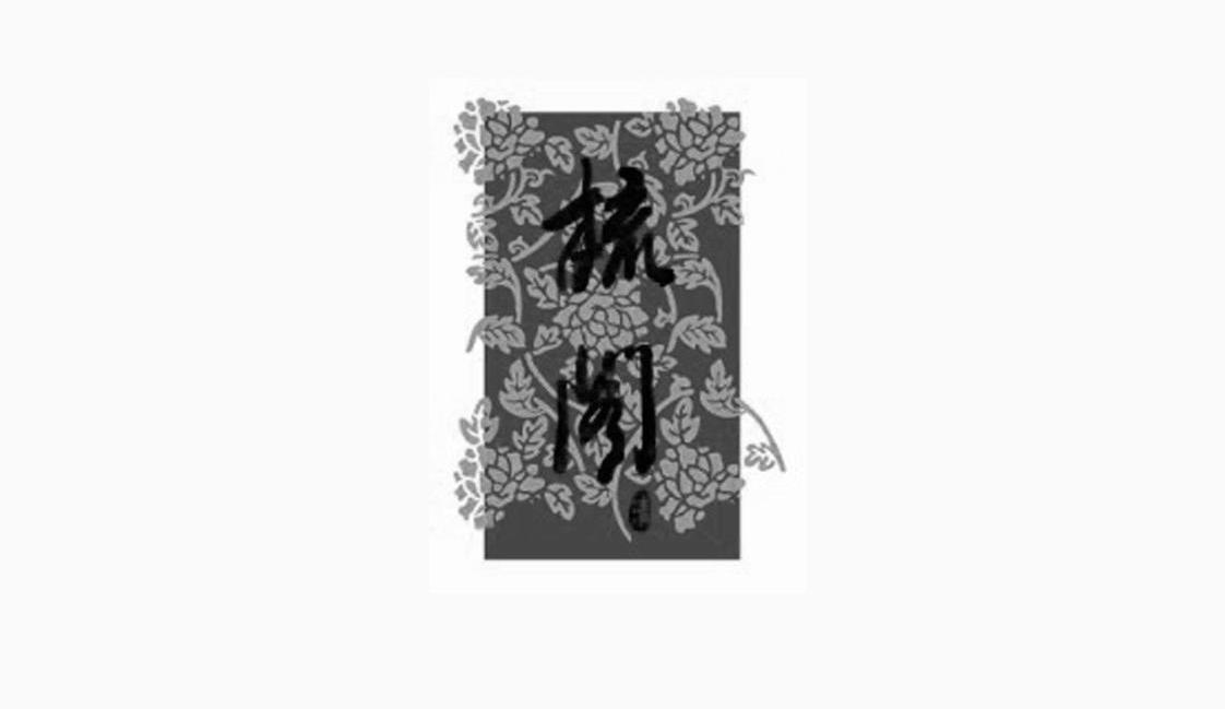 梳阁